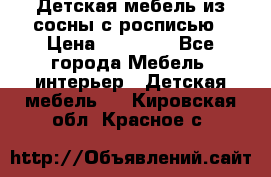 Детская мебель из сосны с росписью › Цена ­ 45 000 - Все города Мебель, интерьер » Детская мебель   . Кировская обл.,Красное с.